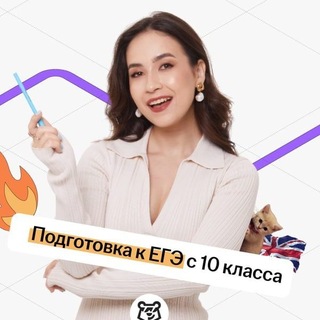 Avatar of Telegram channel "Алина Максимова ЕГЭ 10 класс | Английский язык | Подготовка к ЕГЭ в 10 классе | Умскул" @+AzD48kX5CQJiZDYy