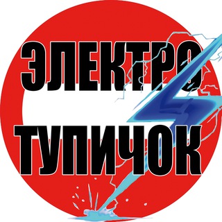 Электро Тупичок - TgScanner