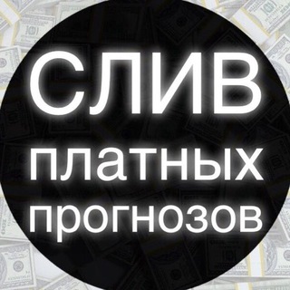 Аватар Телеграм канала "СЛИВЫ ПЛАТНЫХ ПРОГНОЗОВ РЕЗЕРВ" @+PKAvKVrtKB5jOGRi