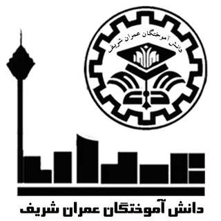 Avatar del canal de Telegram "کانال عمران شريف" @civilsharifchannel