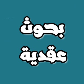 Avatar del canal de Telegram "بحوث عقدية" @islamic_faith3