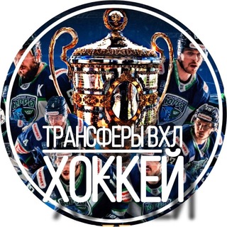 Трансферы ВХЛ | ХОККЕЙ - TgScanner