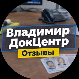 Док-Центр Владимир ОТЗЫВЫ🇷🇺 - TgScanner