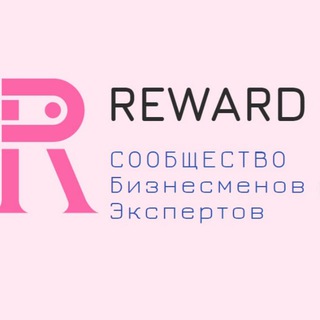 Аватар Телеграм канала "Бизнес клуб Reward" @business_club_reward
