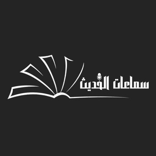 📚 قناة {سماعات الحديث} - TgScanner