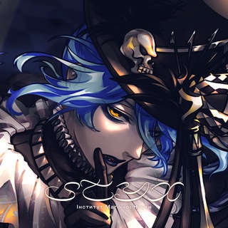 Avatar del canal de Telegram "Інститут Магічної Науки S.T.Y.X." @styxorg