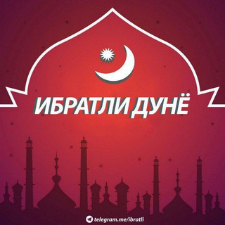 ИБРАТЛИ ДУНЁ - TgScanner