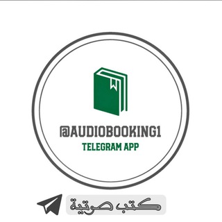 Telegram频道 "منصة الكتب الصوتية" @audio_nnn 的头像