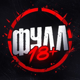 Аватар Телеграм канала "ФУЛЛ 18+" @+aScKHgtdD8AyZGY0
