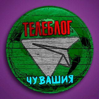 Аватар Телеграм канала "Телеблог Чувашия Новочебоксарск Канаш Алатырь Шумерля Цивильск Реклама Новости Объявления Чебоксары" @chuvashia3