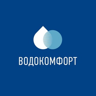Аватар Телеграм канала "ВОДОКОМФОРТ" @vodokomfort_ru