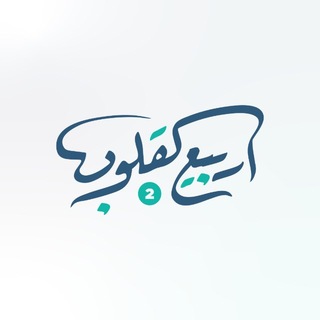 ربيعُ القُلوب 🌱 - TgScanner