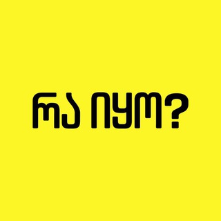 რა იყო?✨ - TgScanner