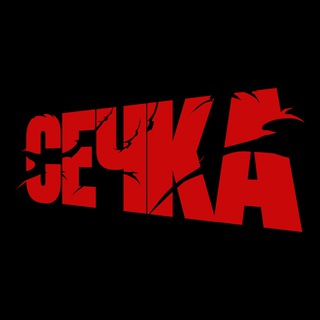 Avatar of Telegram channel "@sechka_media" @sechka_media
