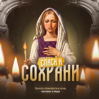 Спаси и Сохрани | Молитвы - TgScanner