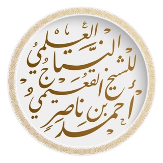 Avatar del canal de Telegram "الشيخ أحمد القعيمي (النتاج العلمي)" @alrodhalgoaemy