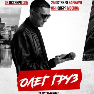 Олег Груз - TgScanner