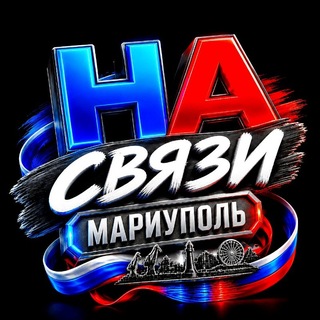 НА СВЯЗИ 🔊 Мариуполь - TgScanner