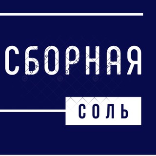 Сборная соль | Маркетинг | Абраменкова - TgScanner
