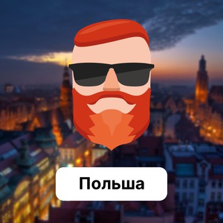 Аватар Телеграм канала "Польша 🇵🇱 Чат TravelAsk" @+X_lRBOdDzUoxMDUy