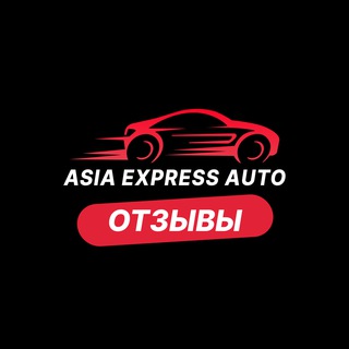 Азия Экспресс Авто Отзывы - TgScanner