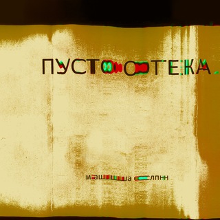 Аватар Телеграм канала "пустотека" @pustot3ka