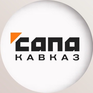 Аватар Телеграм канала "Сапа Кавказ" @sapakavkaz