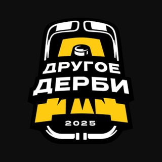 Другое Дерби = Добрые Дела. Дизель. - TgScanner