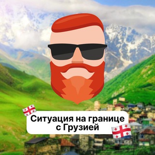 Аватар Телеграм канала "Ситуация на границе с Грузией🇬🇪 Чат TravelAsk" @+9PC8kC-i2bUzZWEy