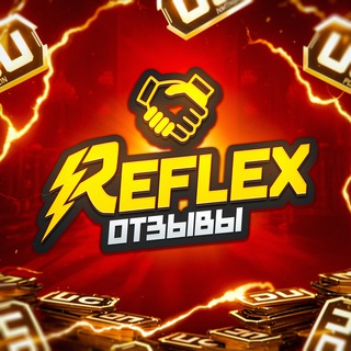 Аватар Телеграм канала "Отзывы REFLEX UC SHOP️ и о выдачи призов" @reflex_reviews