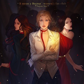 в ногах у Веспер | women's fan club - TgScanner