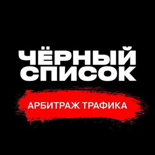Аватар Телеграм канала "SCAM Лента | Чёрный список арбитража трафика" @black_list_traffic