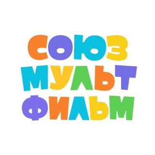 Аватар Телеграм канала "Союзмультфильм мультики мультфильмы" @multislav