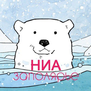 Telegram频道 "НИА-Заполярье — Новости Арктики России" @nia_polar 的头像