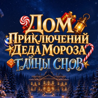 Дом Приключений Деда Мороз | Ростов-на-Дону - TgScanner