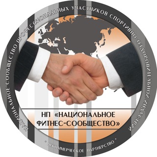 Avatar of Telegram channel "Национальное фитнес-сообщество" @nationalfitnessru