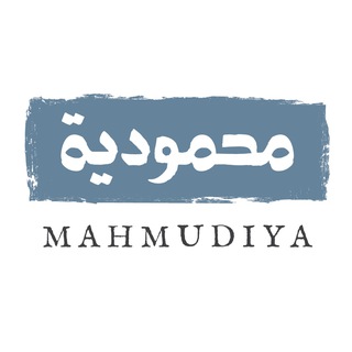 Аватар Телеграм канала "Махмудийя - независимый книжный проект" @mahmudiya