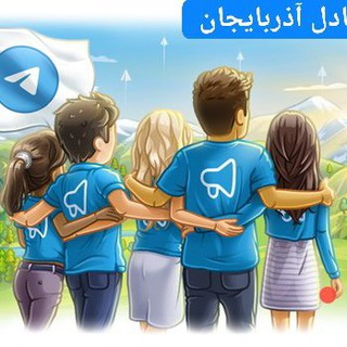 تبادلات لیستی آذربایجان 22 الی 10 بهترین افزایش ممبر واقعی - TgScanner