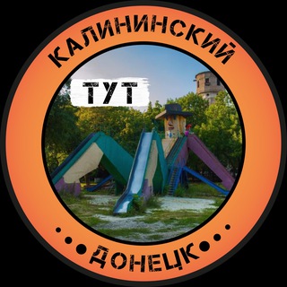 Аватар Телеграм каналу "Калининский Тут | Донецк" @+pQVOn49yeaBhNzRi