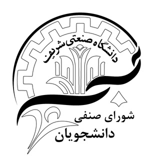 Аватар Телеграм каналу "شورای صنفی دانشجویان دانشگاه صنعتی شریف" @sharif_senfi