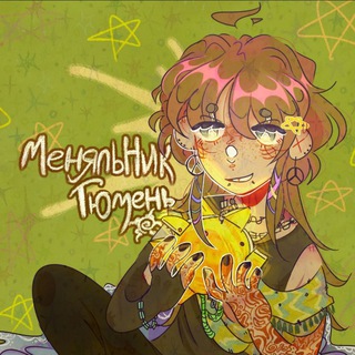 Аватар Телеграм канала "Меняльник тюмень|Круги по воде ☀" @tumennnnnnnn