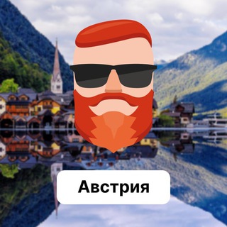 Аватар Телеграм канала "Австрия 🇦🇹 Чат TravelAsk" @+en0aCyYG_shhODhi