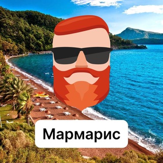Мармарис 🇹🇷 Чат TravelAsk - TgScanner