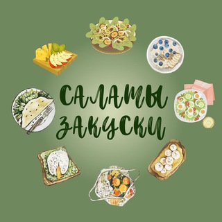 САЛАТЫ ЗАКУСКИ 🥗 - TgScanner