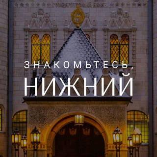 Знакомьтесь, Нижний - TgScanner