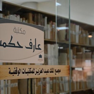 مخطوطات مكتبة عارف حكمت - TgScanner
