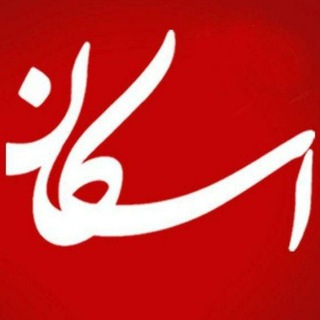Avatar del canal de Telegram "اسکان نیوز" @eskannews_com