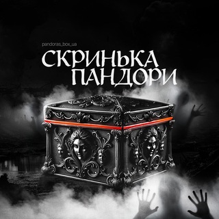 Аватар Телеграм канала "Скринька Пандори" @pandoras_box_ua