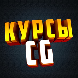 Avatar of Telegram channel "CG Курсы" @cgcours