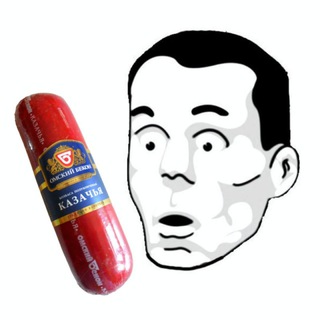 Аватар Телеграм канала "Колбаса "Казачья"" @meme_s_dailers
